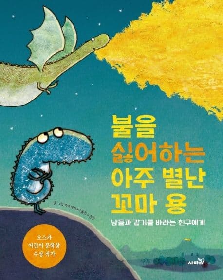 불을 싫어하는 아주 별난 꼬마 용의 표지 이미지