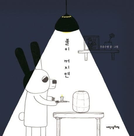 불이 꺼지면의 표지 이미지