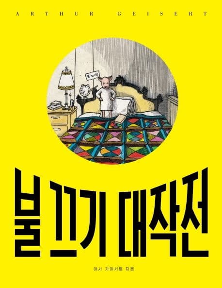 불 끄기 대작전의 표지 이미지