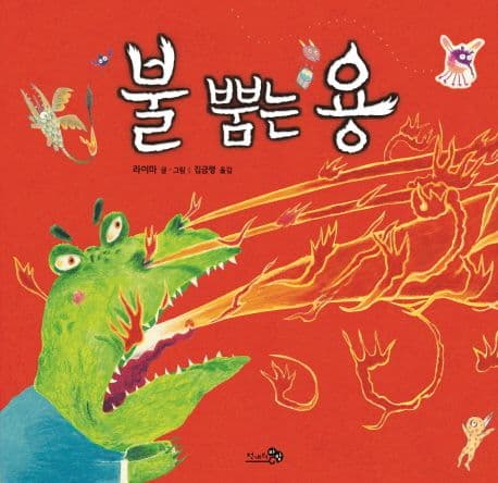 불 뿜는 용의 표지 이미지