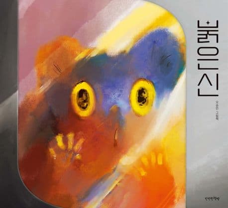 붉은 신의 표지 이미지