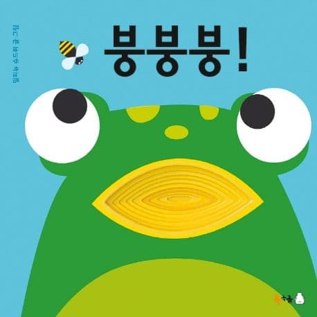 붕붕붕!의 표지 이미지