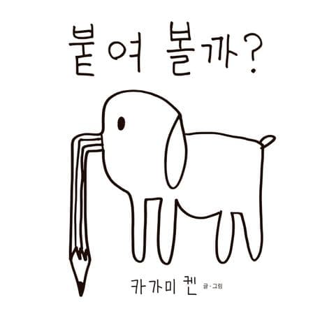 붙여 볼까?의 표지 이미지
