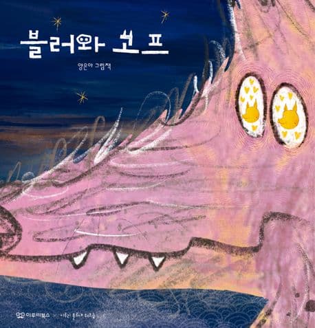 블러와 고프의 표지 이미지