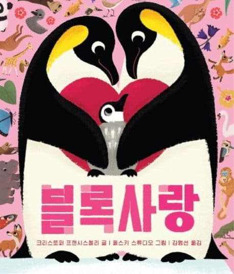 블록사랑의 표지 이미지