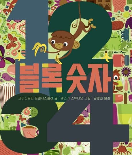 블록숫자의 표지 이미지