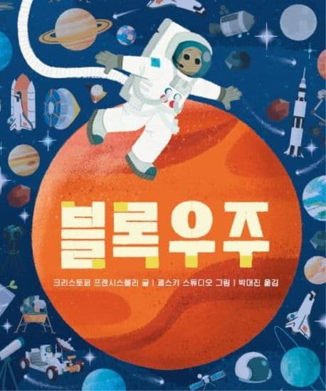 블록우주의 표지 이미지