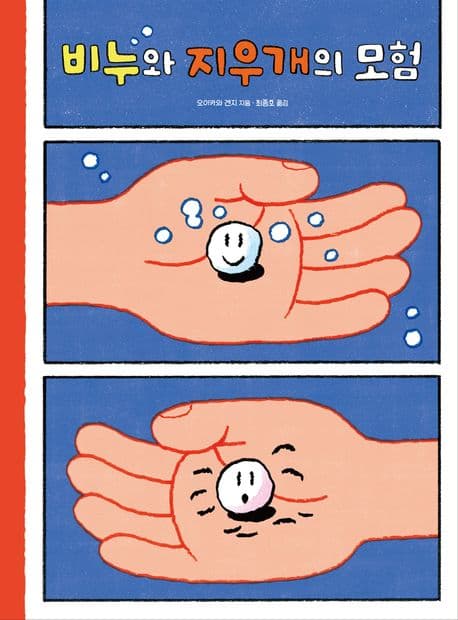 비누와 지우개의 모험의 표지 이미지