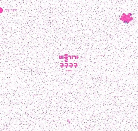 비둘기가 구구구구의 표지 이미지