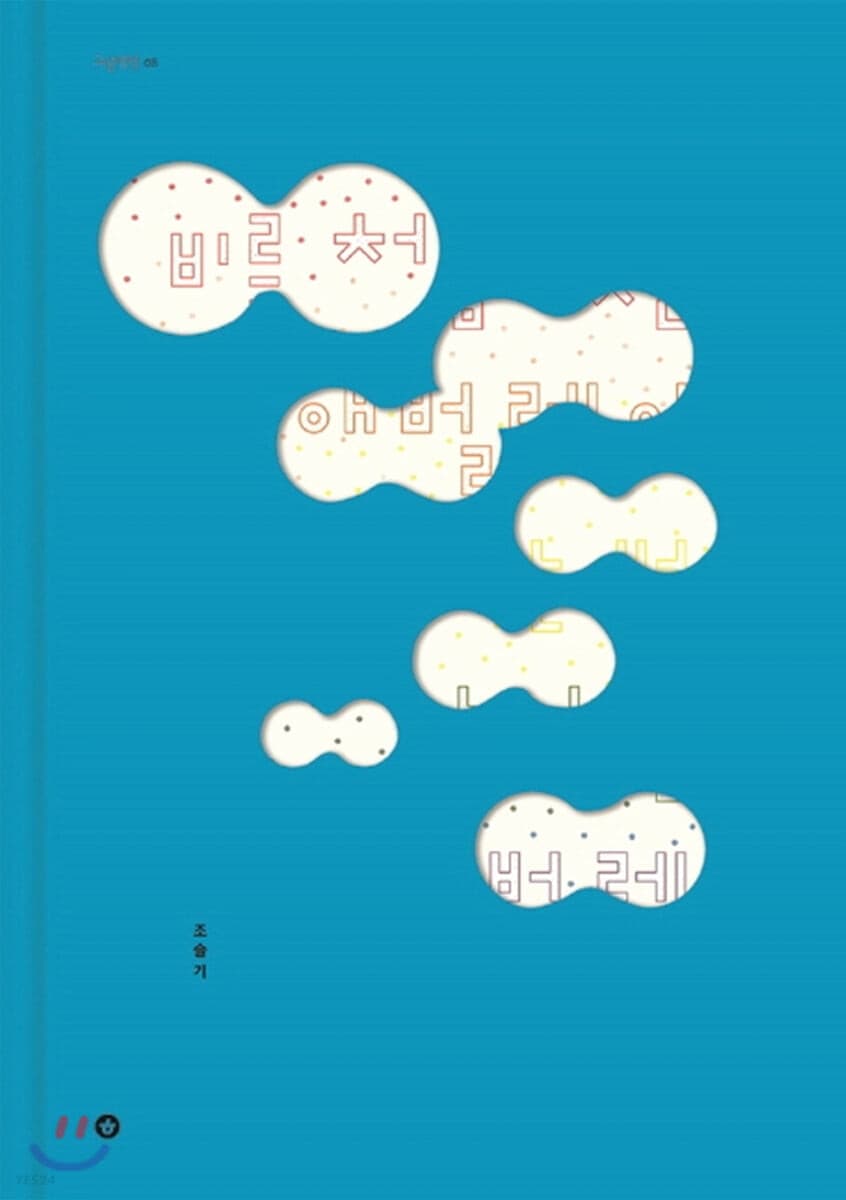 비를 처음 맞는 애벌레와 비를 딱 한 번 맞아 본 무당벌레의 표지 이미지