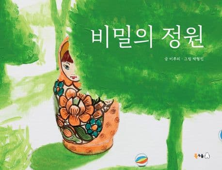 비밀의 정원의 표지 이미지