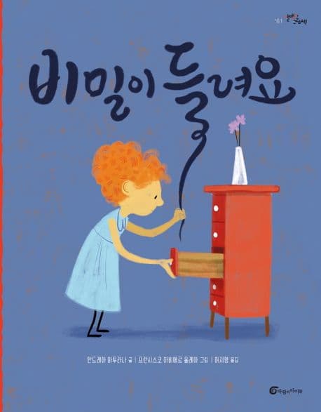 비밀이 들려요의 표지 이미지