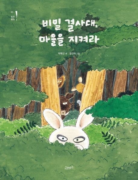 비밀 결사대, 마을을 지켜라의 표지 이미지