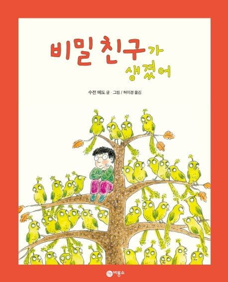 비밀 친구가 생겼어의 표지 이미지