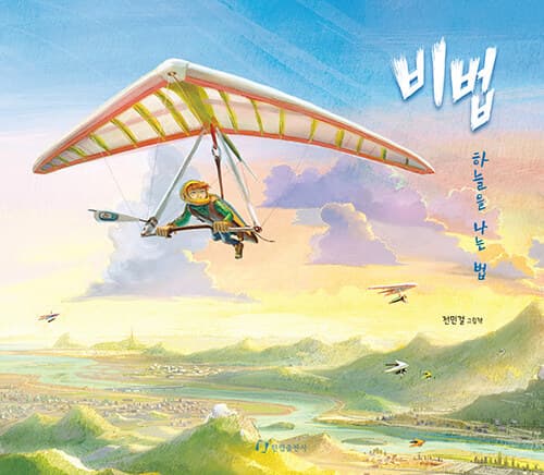 비법 : 하늘을 나는 법의 표지 이미지