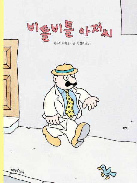 비틀비틀 아저씨의 표지 이미지