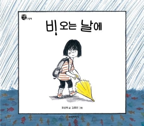 비 오는 날에의 표지 이미지