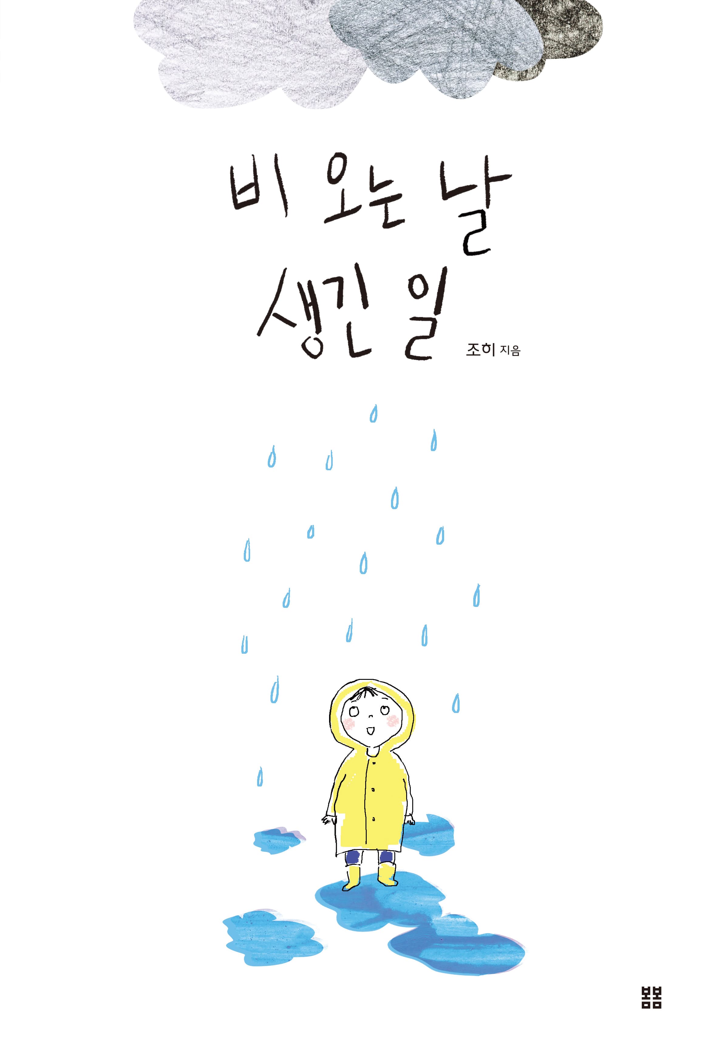 비 오는 날 생긴 일의 표지 이미지