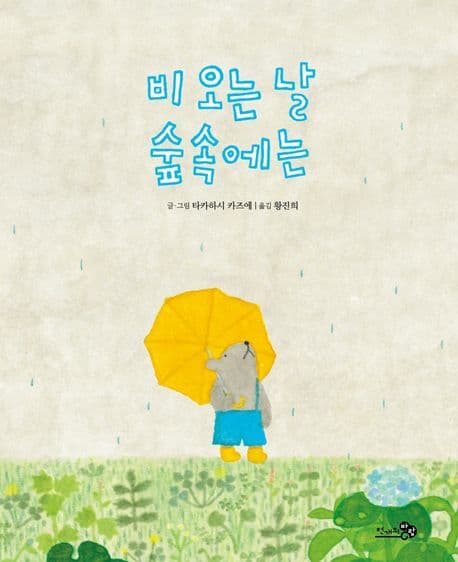 비 오는 날 숲속에는의 표지 이미지