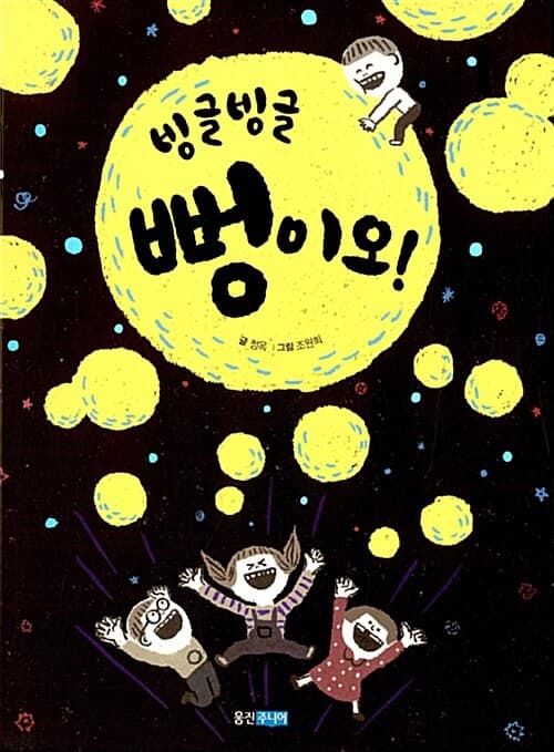 빙글빙글 뻥이오!의 표지 이미지