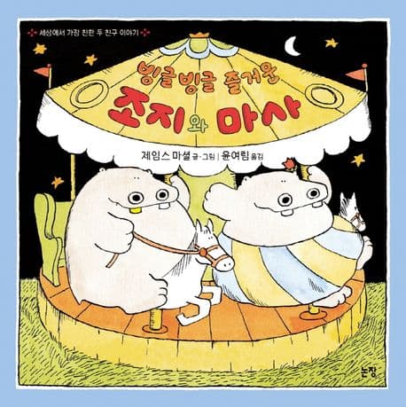 빙글빙글 즐거운 조지와 마사의 표지 이미지