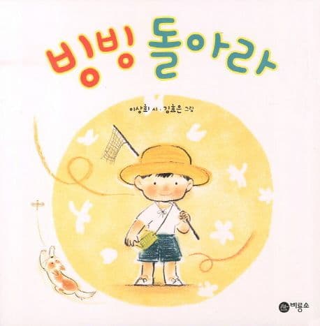 빙빙 돌아라의 표지 이미지