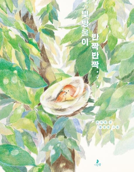 빛방울이 반짝반짝의 표지 이미지