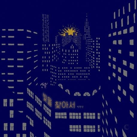 빛을 찾아서의 표지 이미지