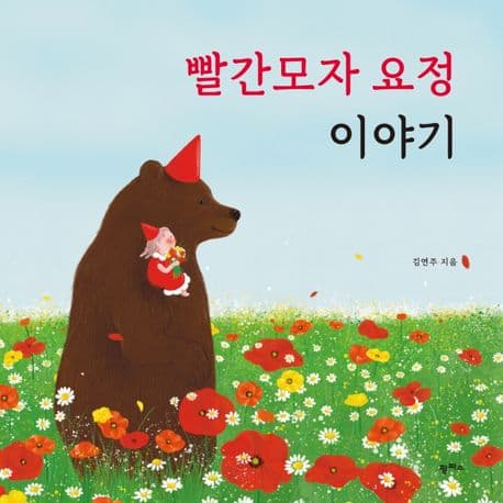 빨간모자 요정 이야기의 표지 이미지