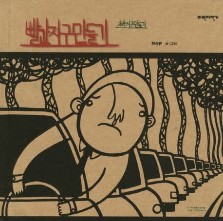 빨간지구만들기 초록지구만들기의 표지 이미지