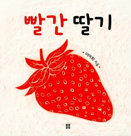 빨간 딸기의 표지 이미지