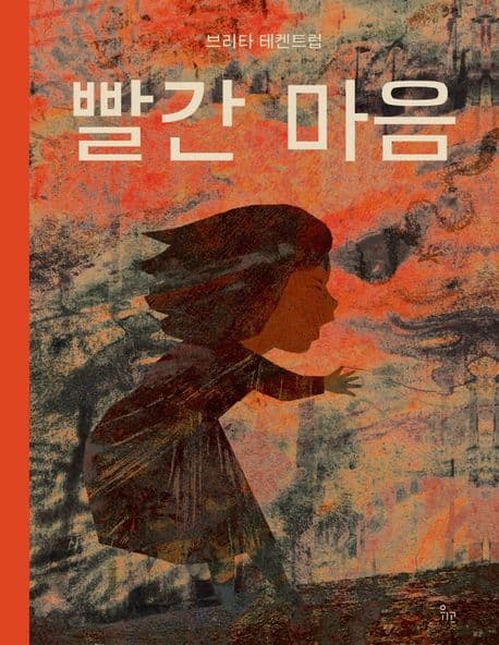 빨간 마음의 표지 이미지