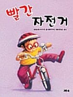 빨간 자전거의 표지 이미지