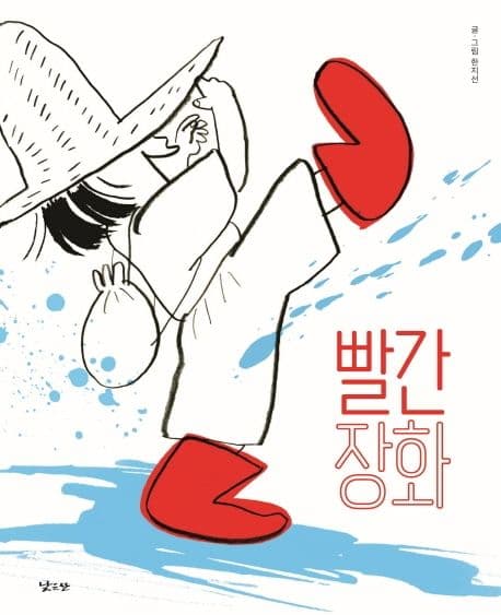 빨간 장화의 표지 이미지