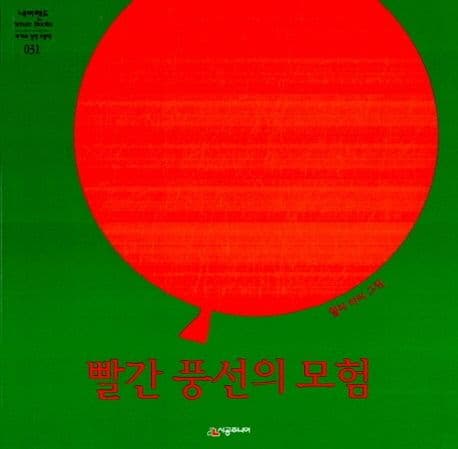 빨간 풍선의 모험의 표지 이미지