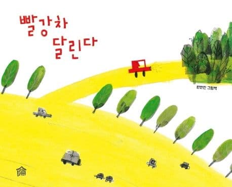 빨강차 달린다의 표지 이미지