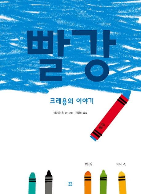 빨강 -크레용의 이야기의 표지 이미지