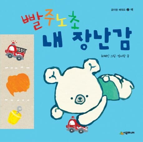 빨주노초 내 장난감의 표지 이미지