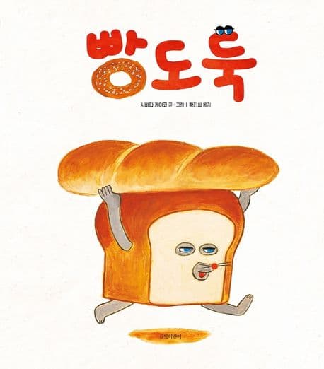 빵도둑의 표지 이미지