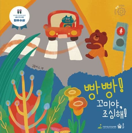 빵빵! 꼬미야, 조심해!의 표지 이미지