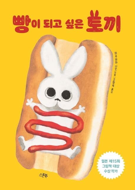 빵이 되고 싶은 토끼의 표지 이미지