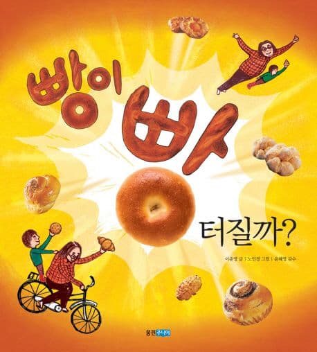 빵이 빵 터질까?의 표지 이미지
