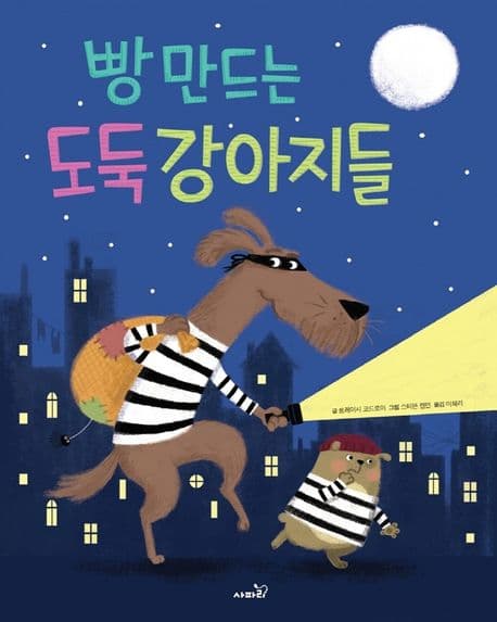 빵 만드는 도둑 강아지들의 표지 이미지