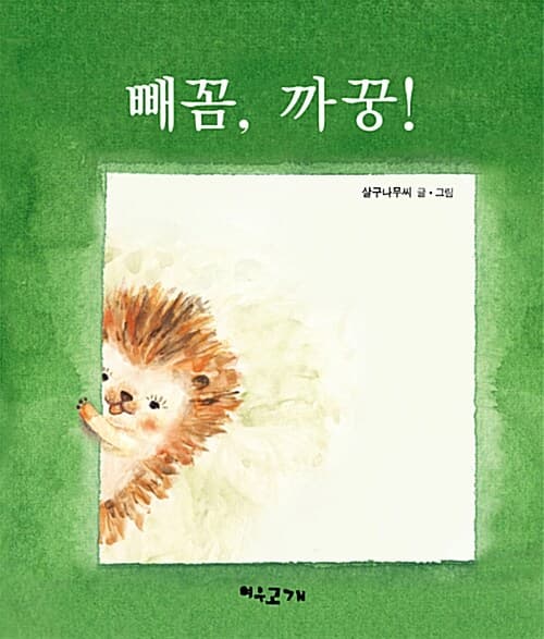 빼꼼, 까꿍!의 표지 이미지