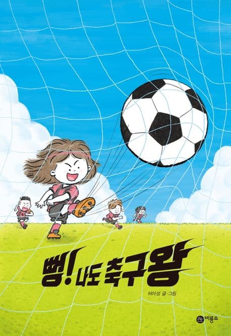 뻥! 나도 축구왕의 표지 이미지