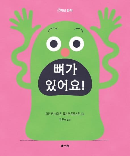 뼈가 있어요!의 표지 이미지