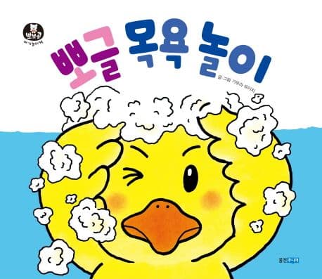 뽀글 목욕 놀이의 표지 이미지