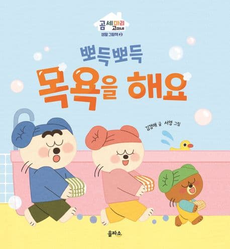 뽀득뽀득 목욕을 해요의 표지 이미지