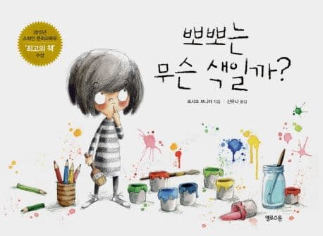 뽀뽀는 무슨 색일까?의 표지 이미지