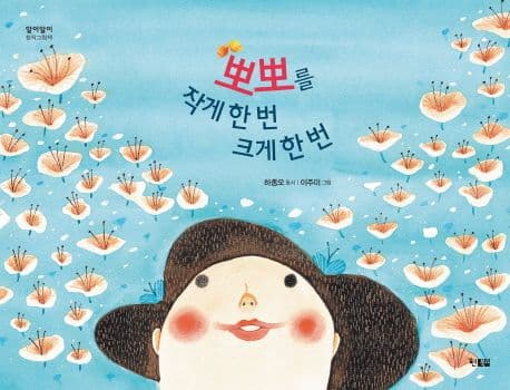 뽀뽀를 작게 한번 크게 한번의 표지 이미지